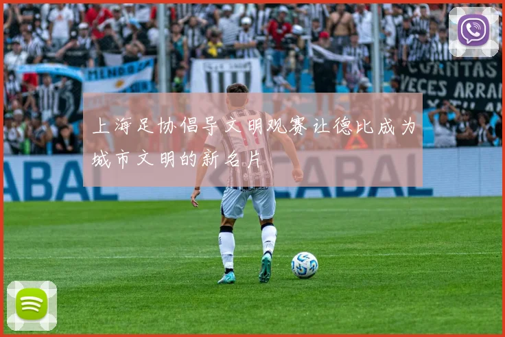 上海足协倡导文明观赛让德比成为城市文明的新名片